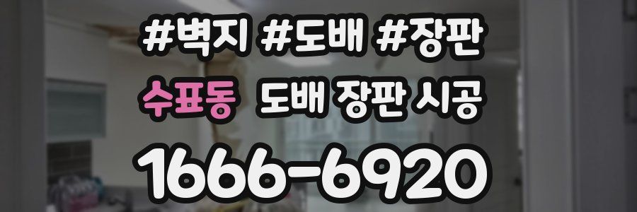 수표동 도배 장판 시공