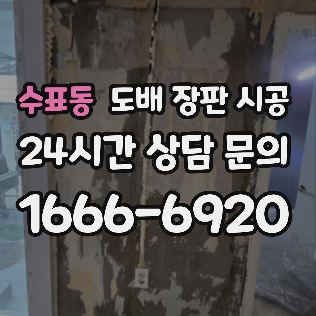 수표동 도배 장판 시공