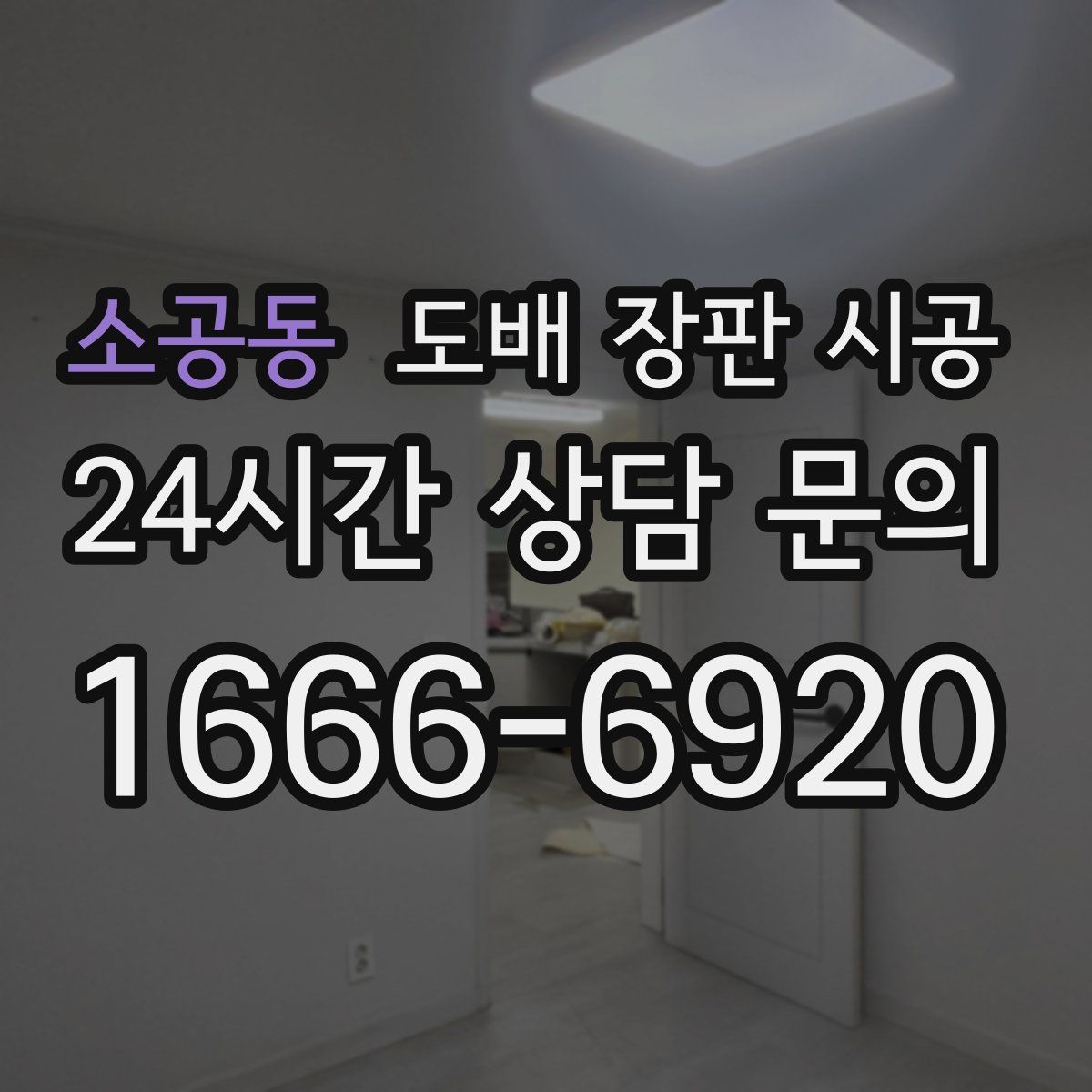 소공동 도배 장판 시공
