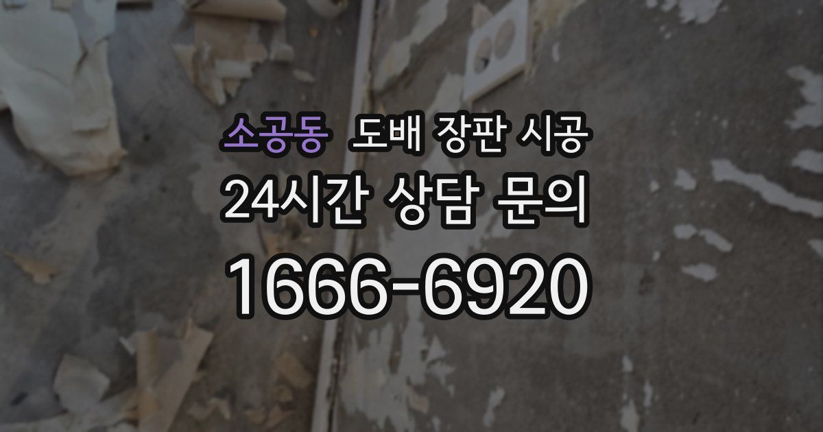 소공동 도배 장판 시공
