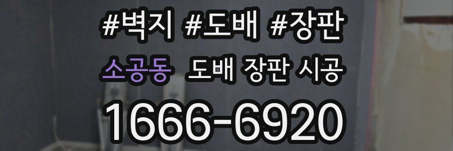 소공동 도배 장판 시공