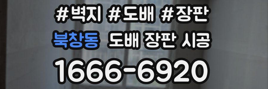 북창동 도배 장판 시공