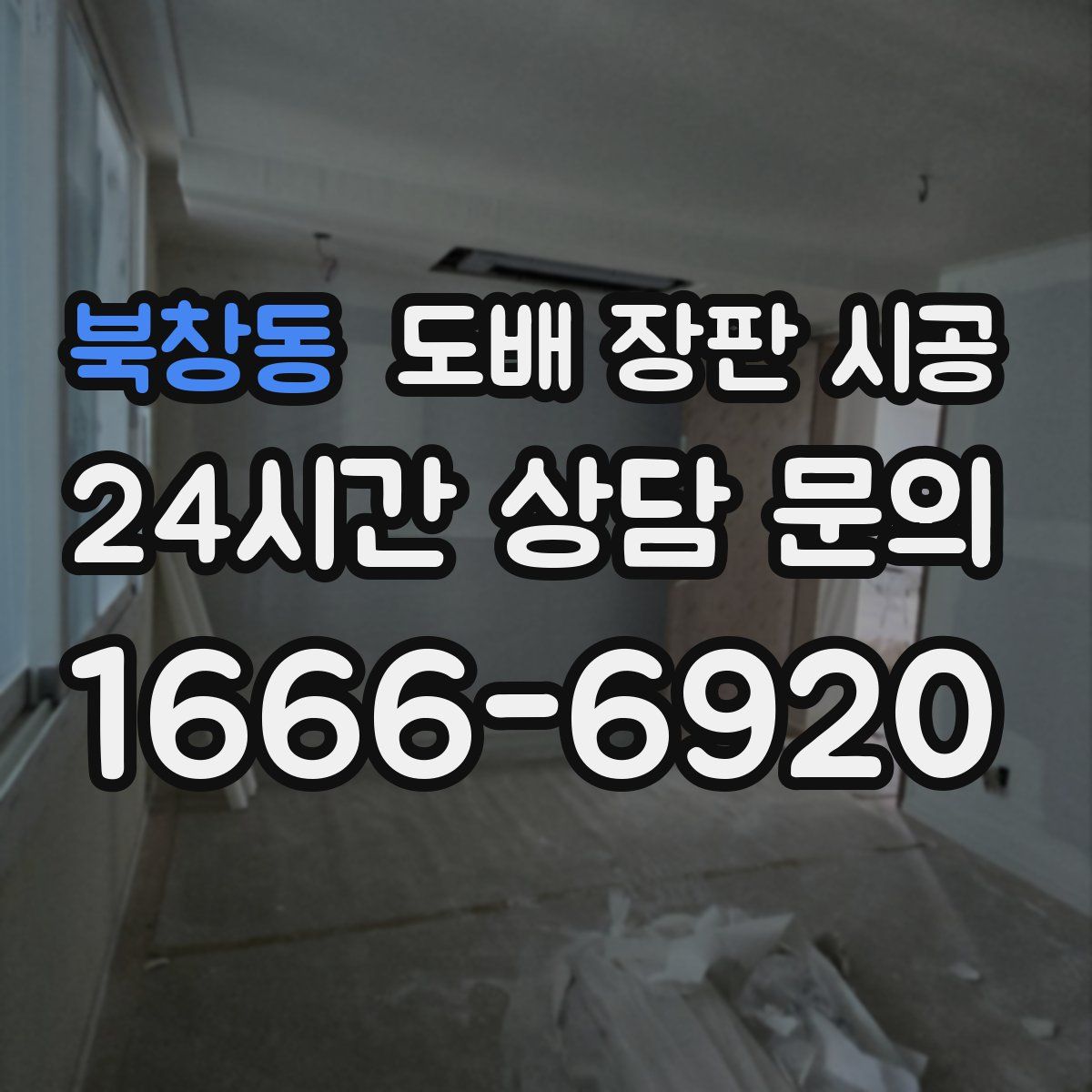 북창동 도배 장판 시공