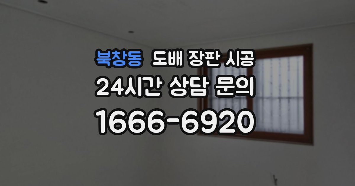 북창동 도배 장판 시공