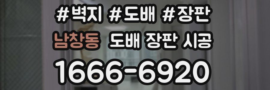 남창동 도배 장판 시공