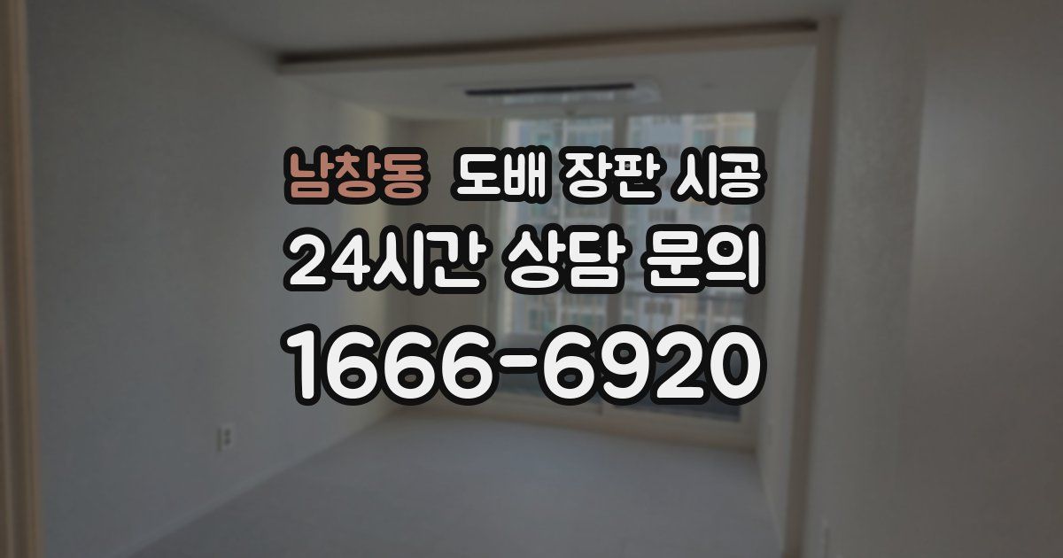 남창동 도배 장판 시공