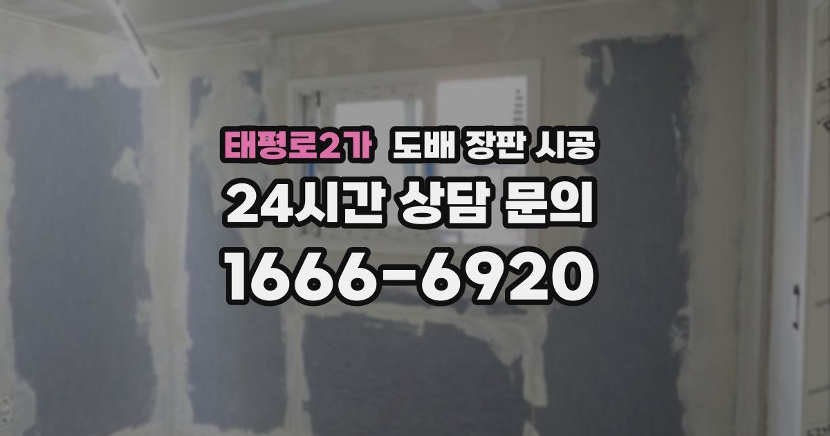 태평로2가 도배 장판 시공
