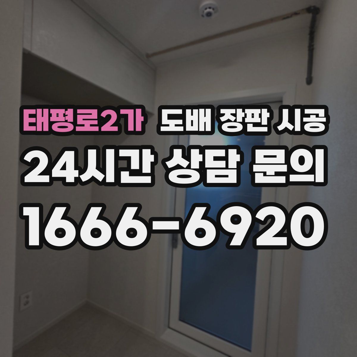 태평로2가 도배 장판 시공