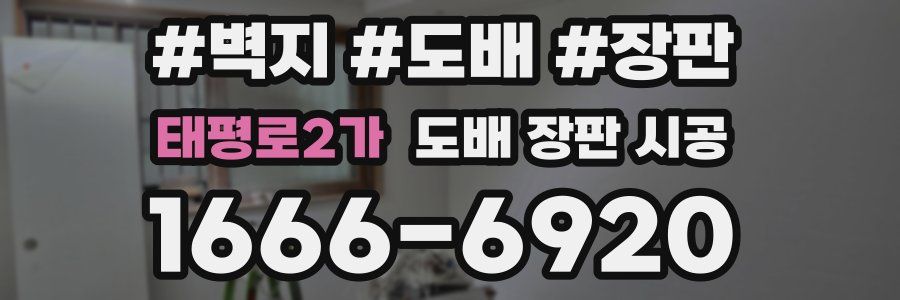 태평로2가 도배 장판 시공