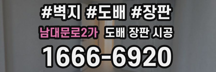 남대문로2가 도배 장판 시공