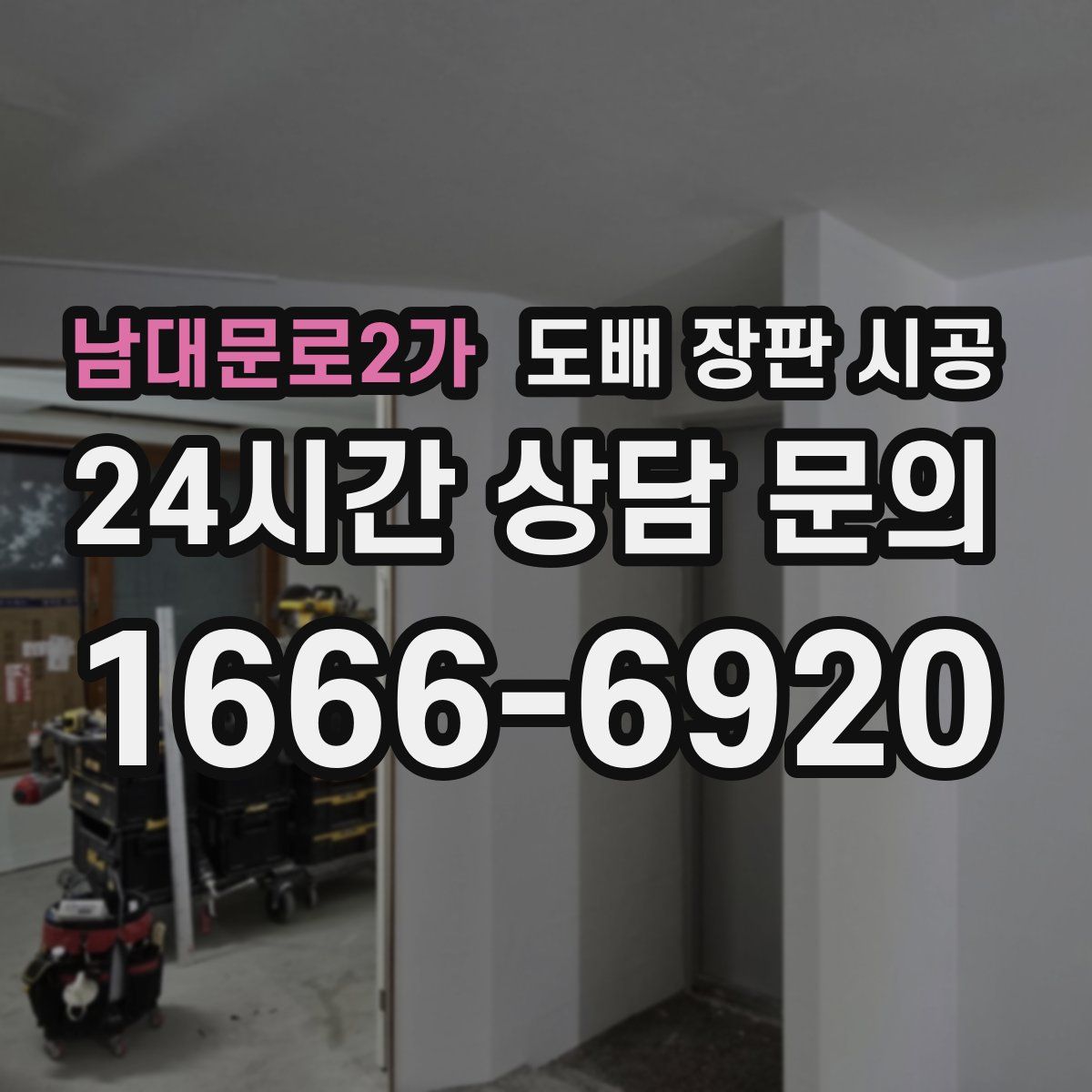 남대문로2가 도배 장판 시공