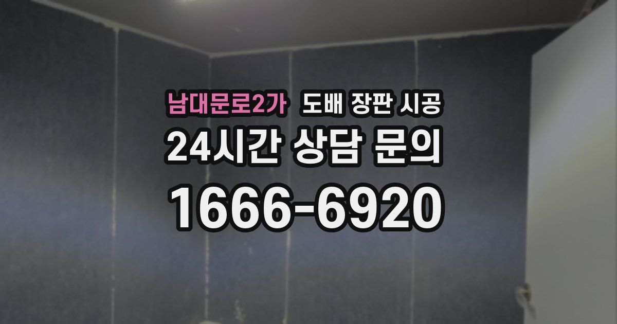 남대문로2가 도배 장판 시공
