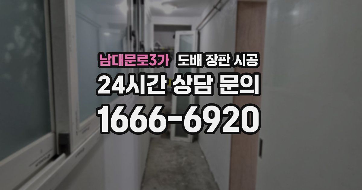 남대문로3가 도배 장판 시공