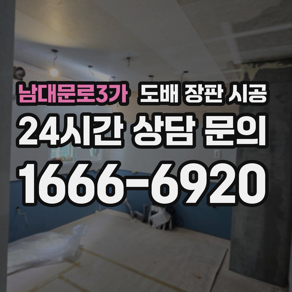 남대문로3가 도배 장판 시공