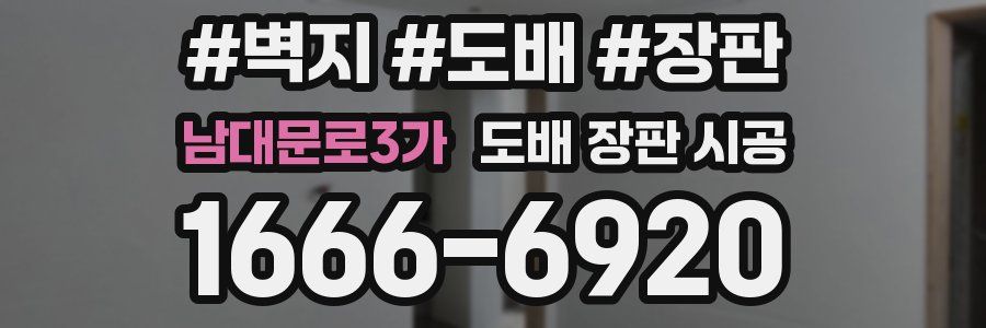 남대문로3가 도배 장판 시공
