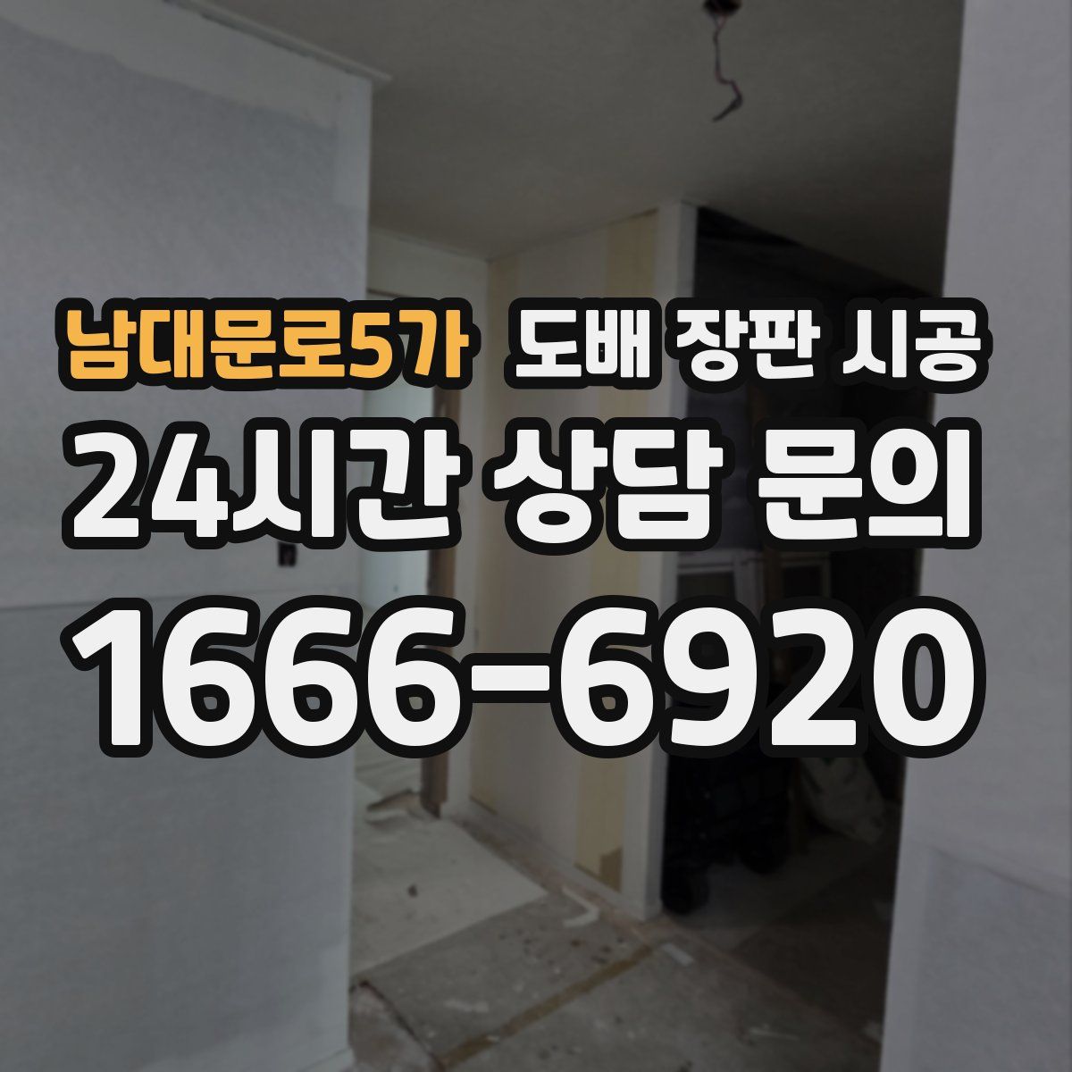 남대문로5가 도배 장판 시공