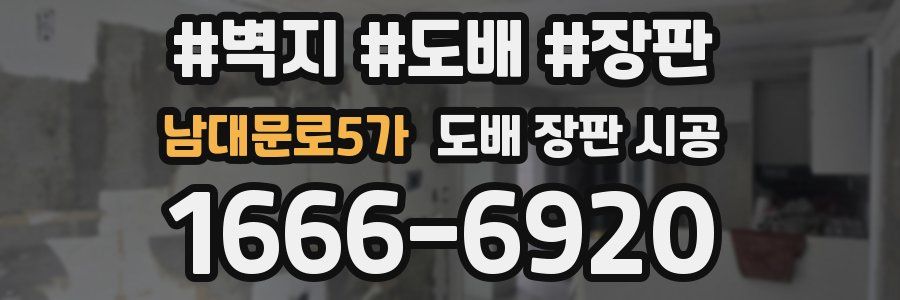남대문로5가 도배 장판 시공