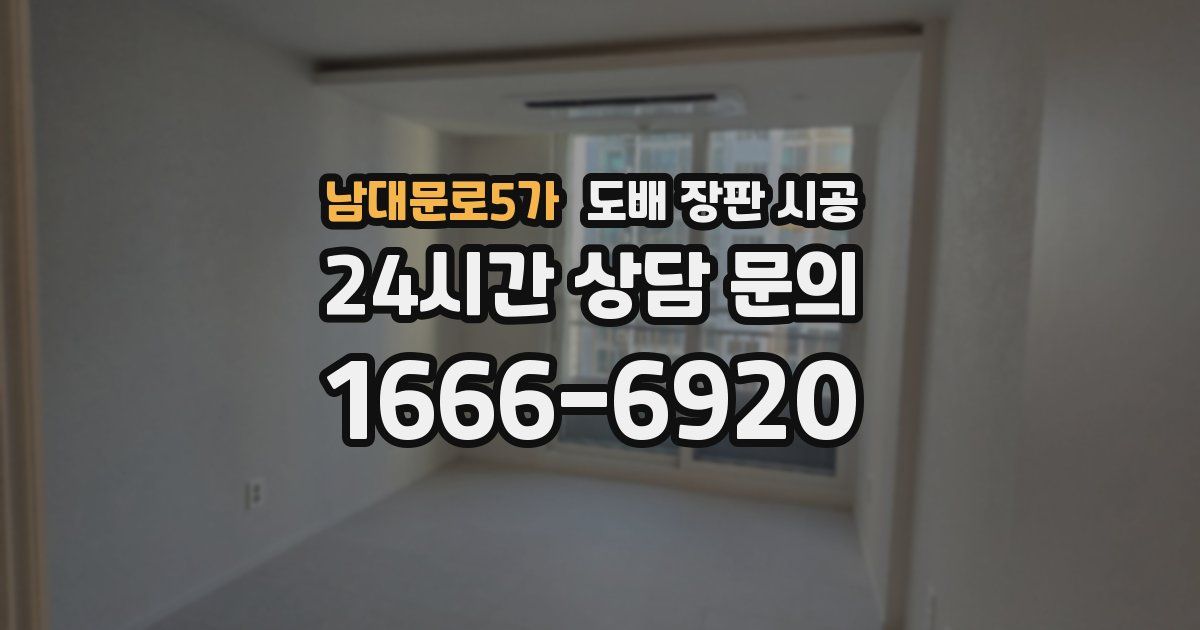 남대문로5가 도배 장판 시공