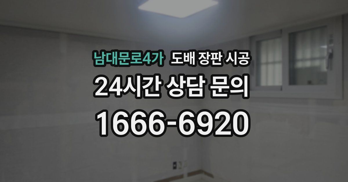 남대문로4가 도배 장판 시공
