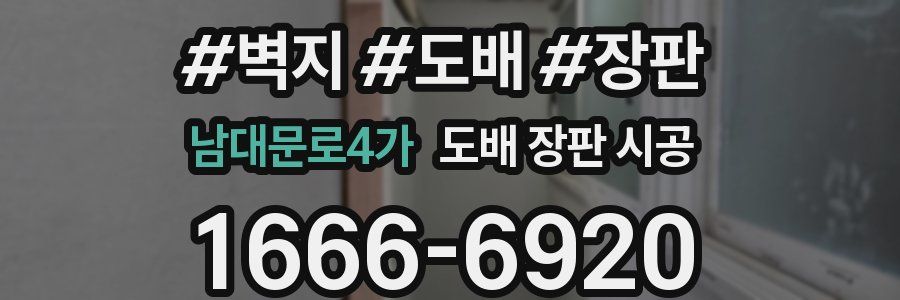 남대문로4가 도배 장판 시공