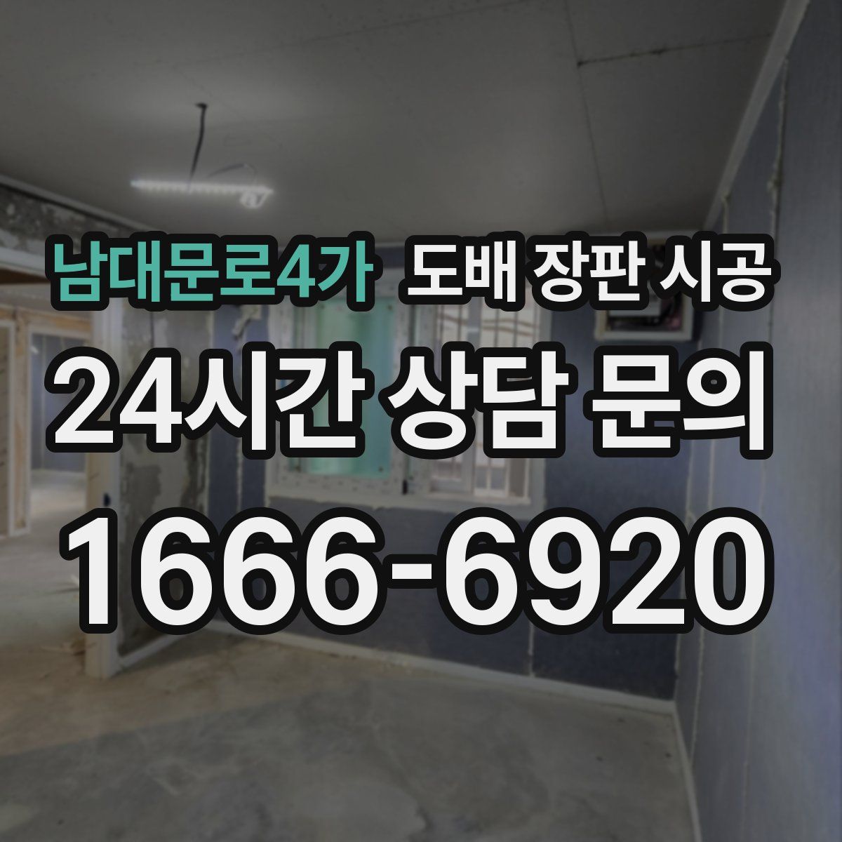 남대문로4가 도배 장판 시공