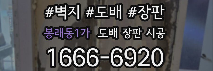 봉래동1가 도배 장판 시공