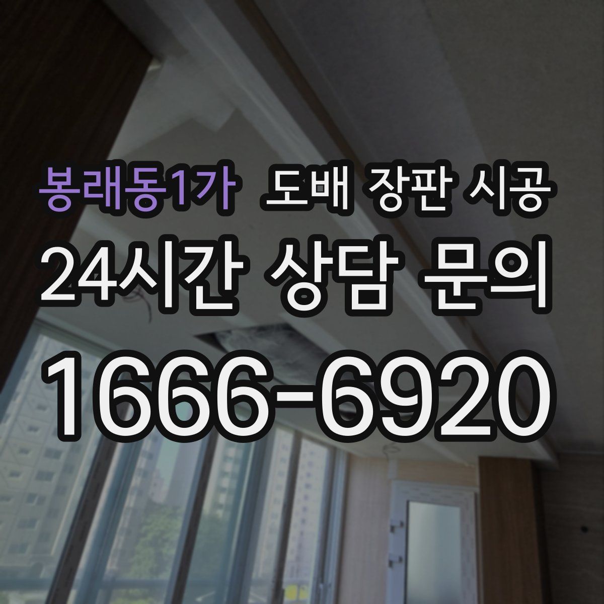 봉래동1가 도배 장판 시공