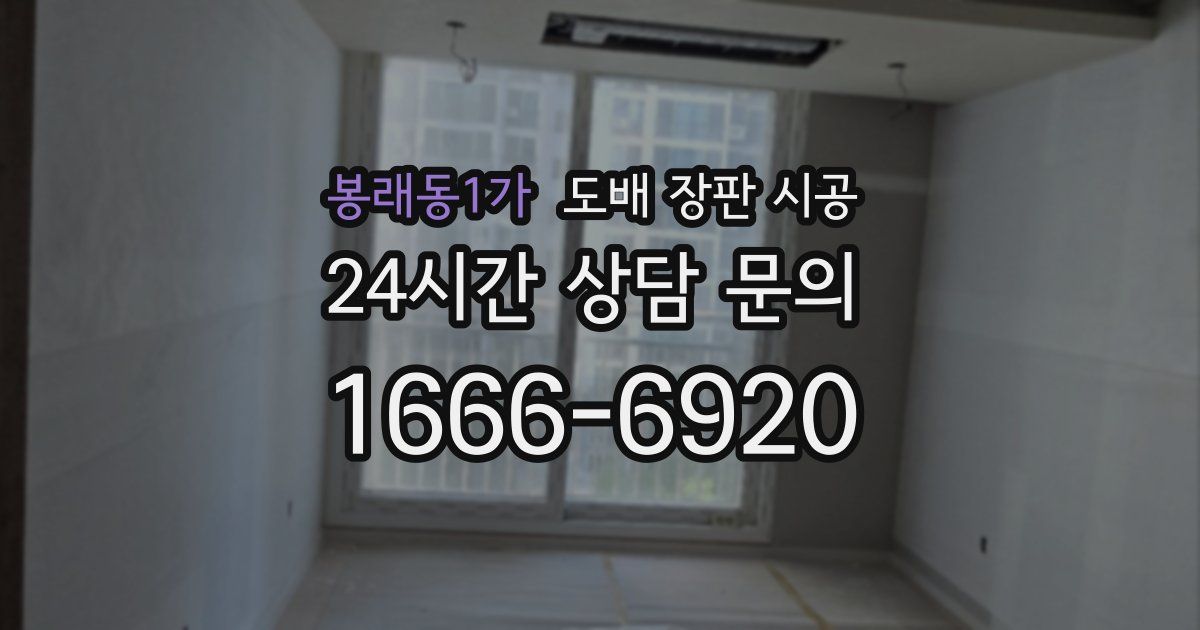 봉래동1가 도배 장판 시공