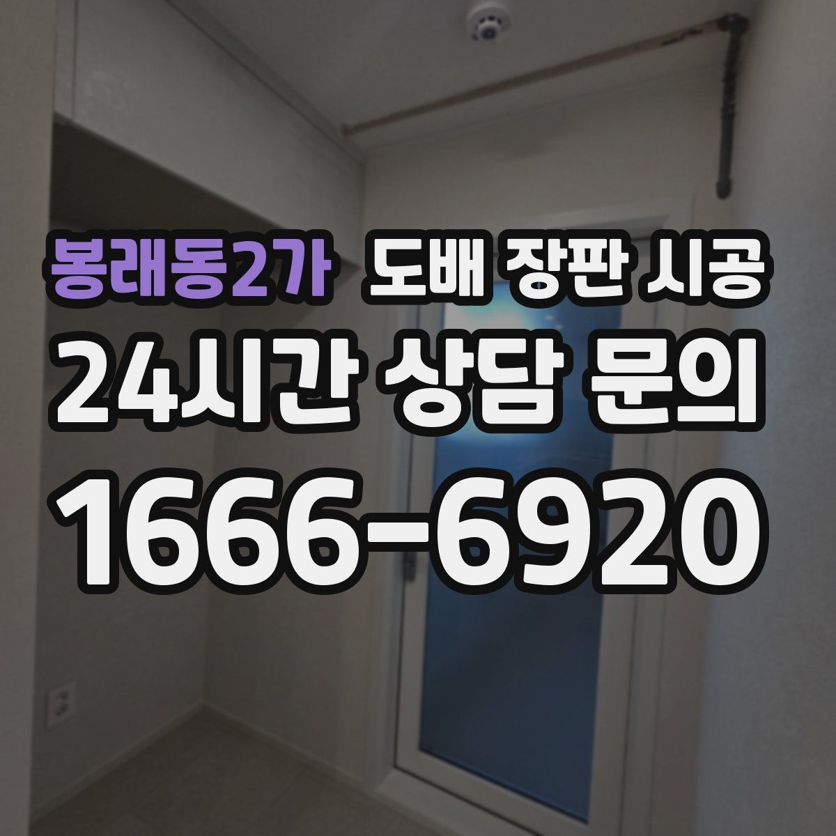 봉래동2가 도배 장판 시공