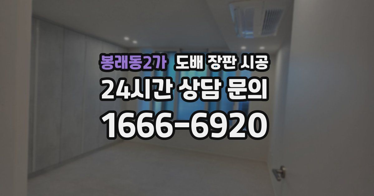 봉래동2가 도배 장판 시공