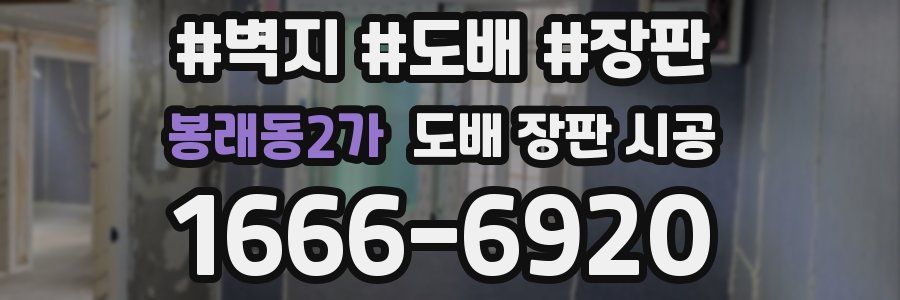봉래동2가 도배 장판 시공