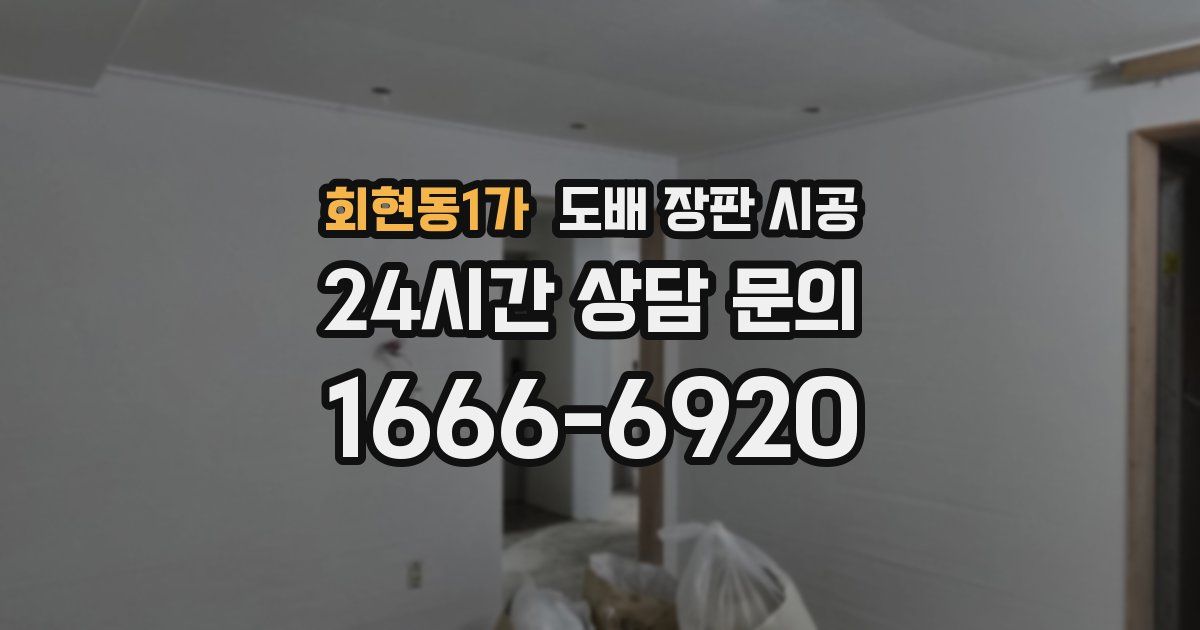 회현동1가 도배 장판 시공