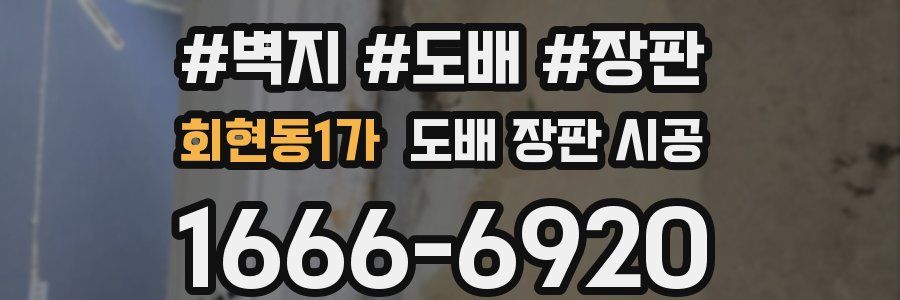 회현동1가 도배 장판 시공