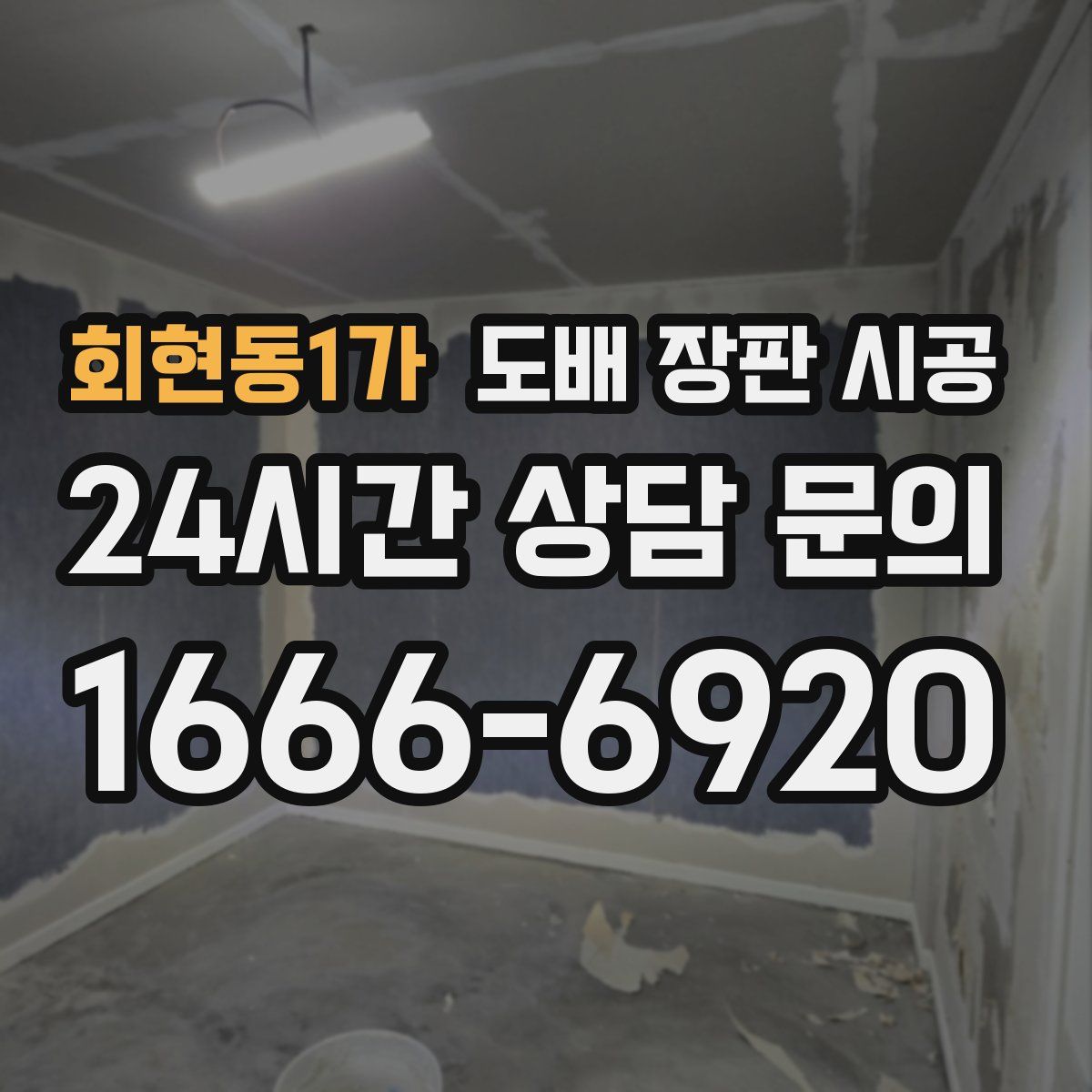 회현동1가 도배 장판 시공