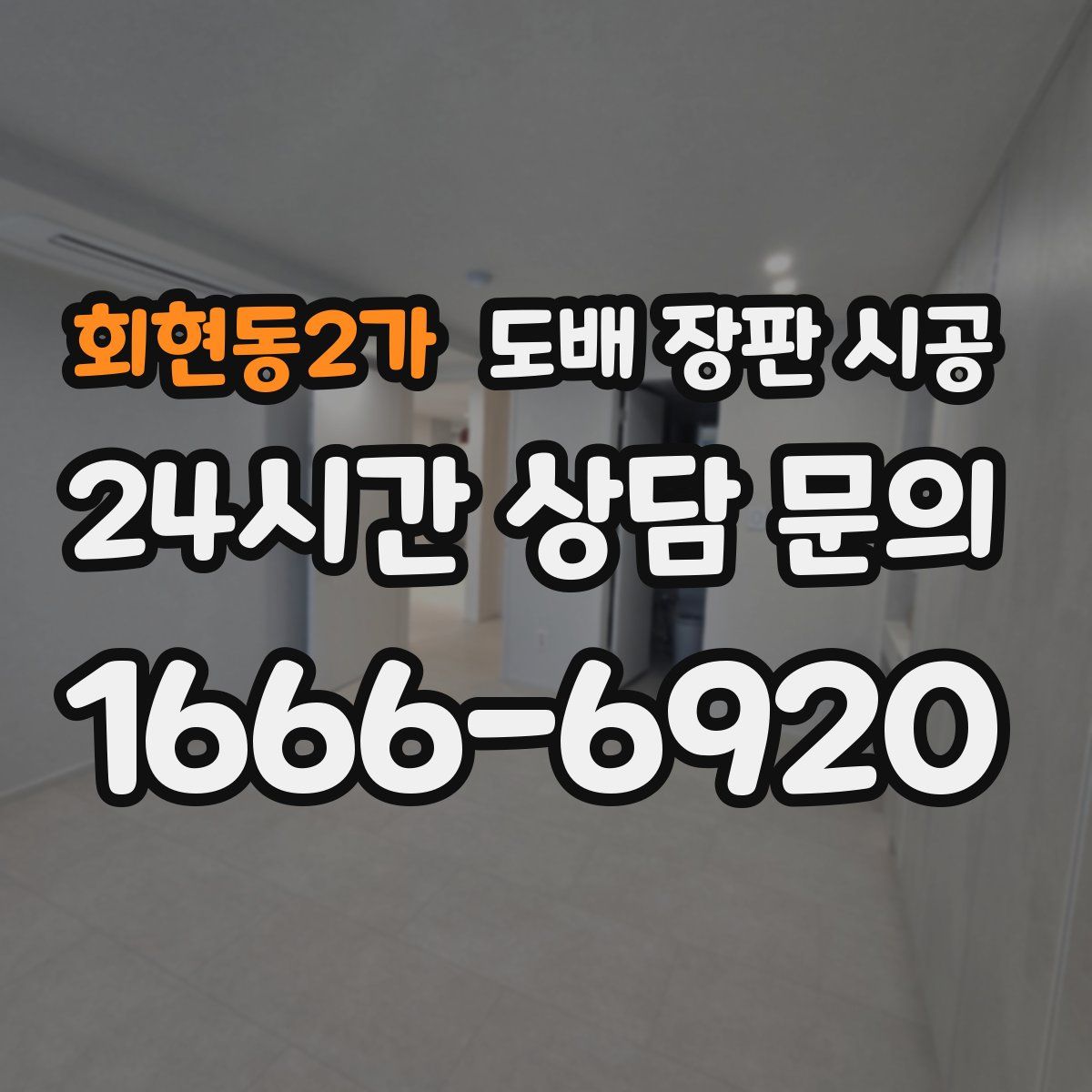 회현동2가 도배 장판 시공