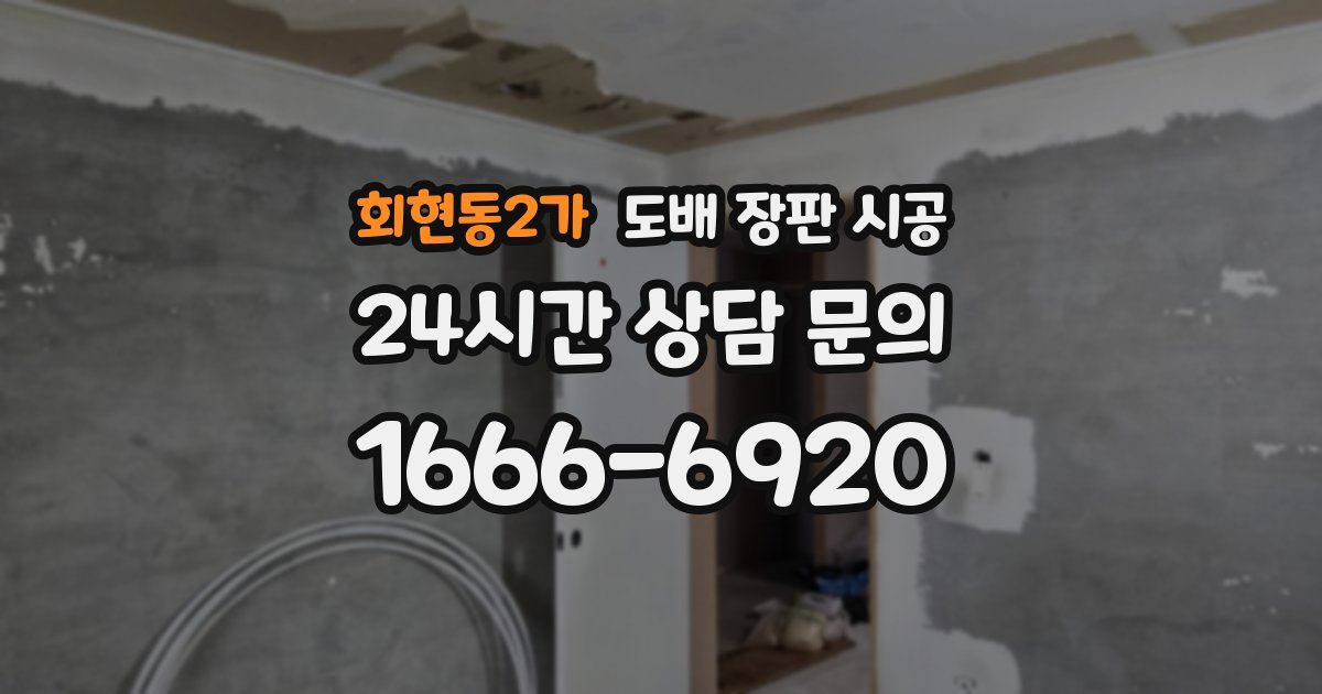 회현동2가 도배 장판 시공