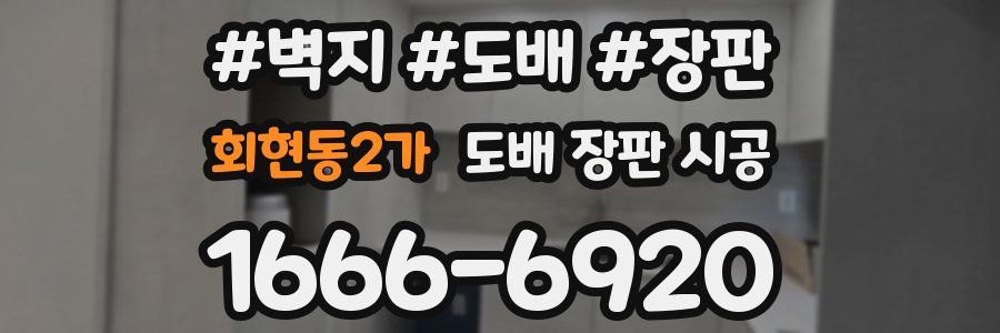 회현동2가 도배 장판 시공