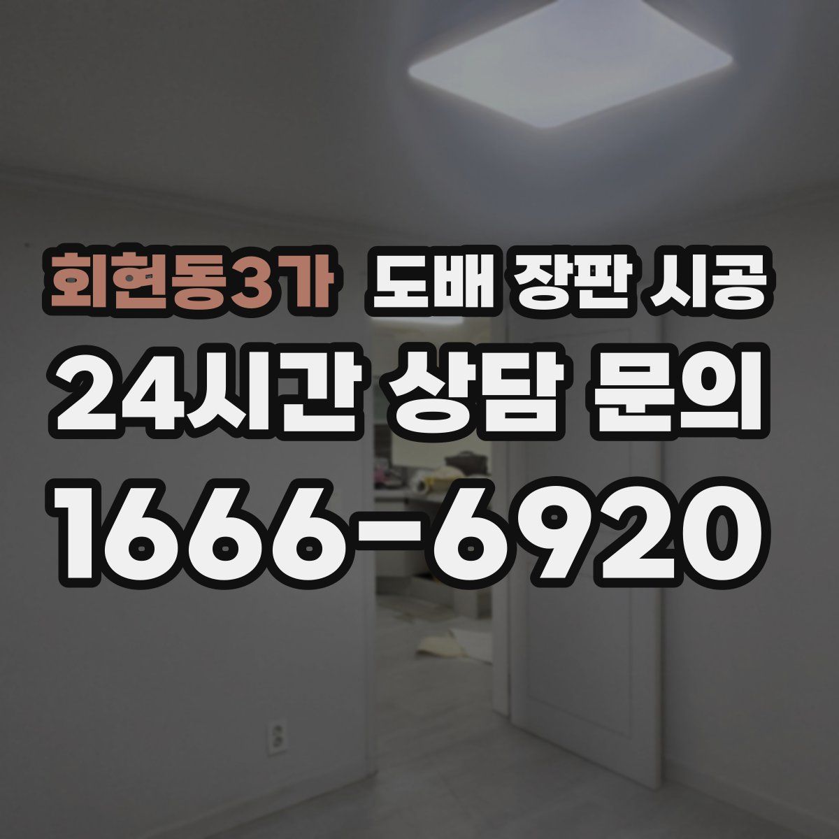 회현동3가 도배 장판 시공