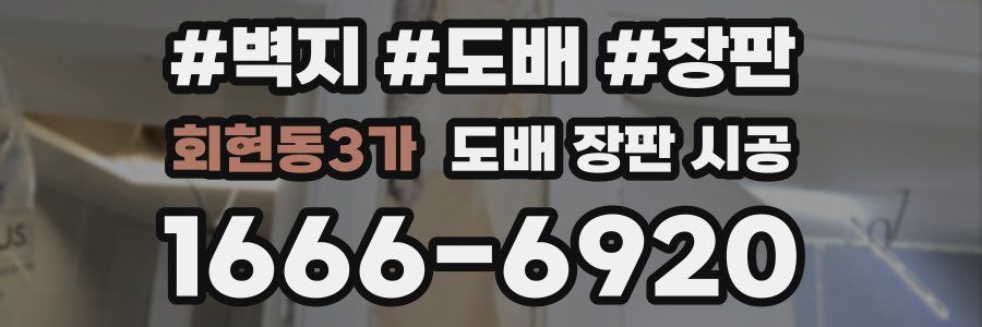 회현동3가 도배 장판 시공