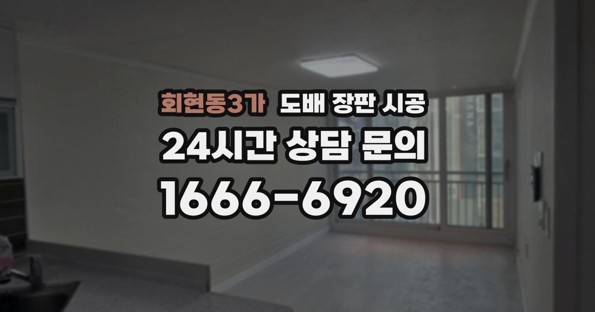 회현동3가 도배 장판 시공
