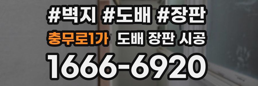 충무로1가 도배 장판 시공