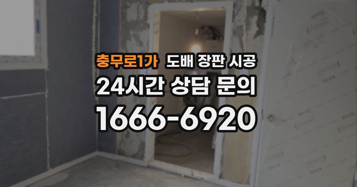 충무로1가 도배 장판 시공