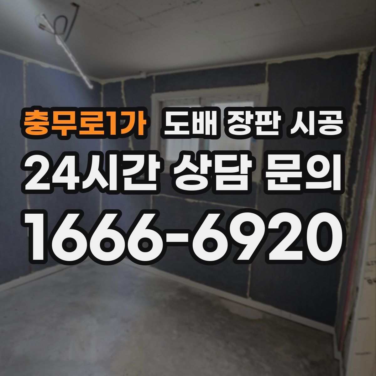 충무로1가 도배 장판 시공