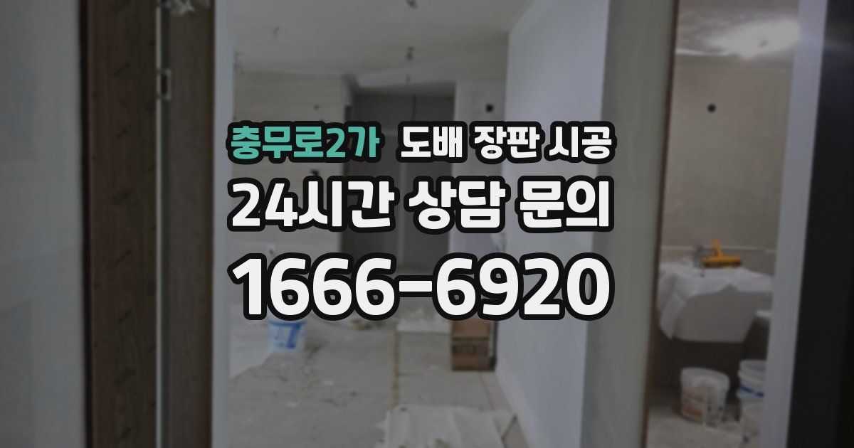 충무로2가 도배 장판 시공