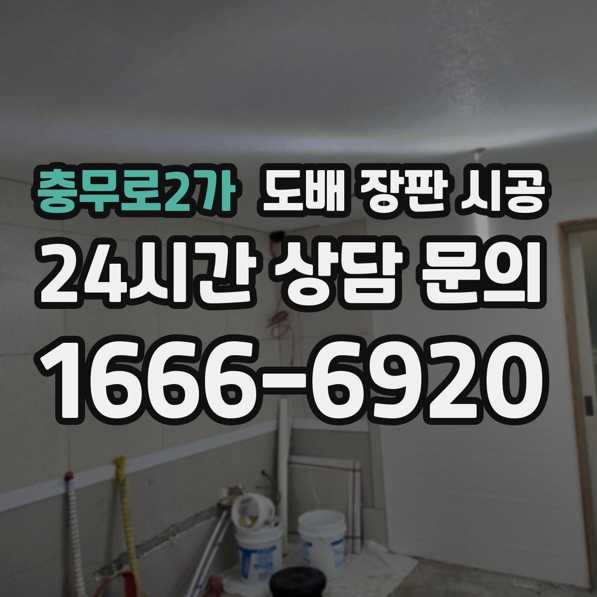 충무로2가 도배 장판 시공