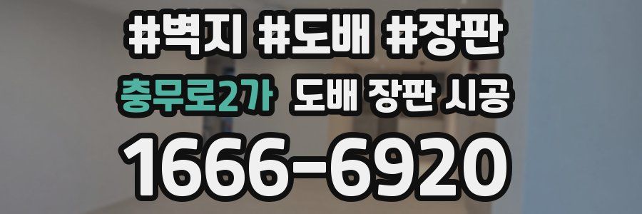 충무로2가 도배 장판 시공