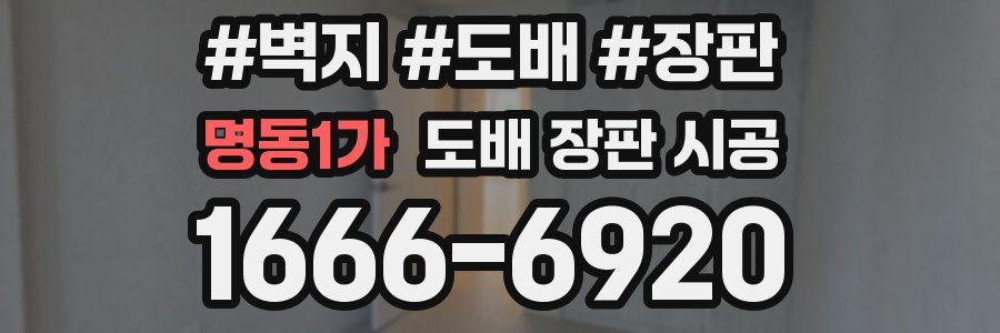 명동1가 도배 장판 시공