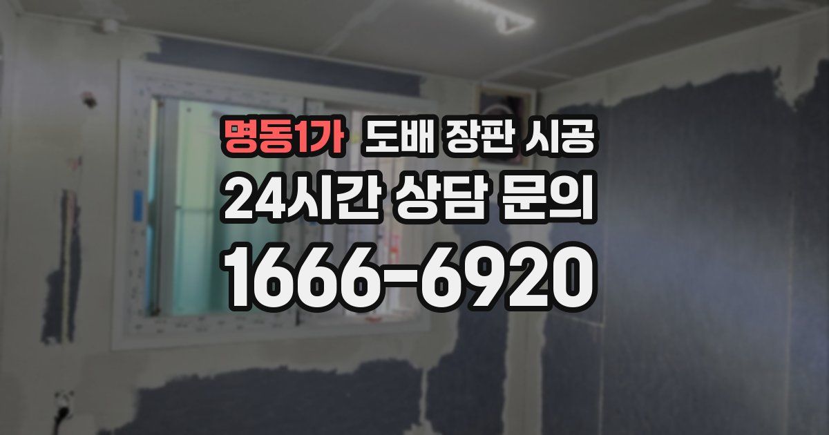 명동1가 도배 장판 시공
