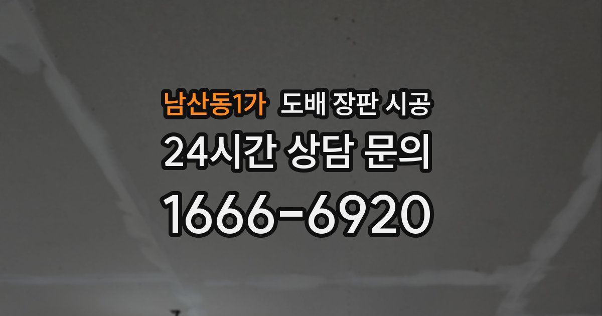 남산동1가 도배 장판 시공