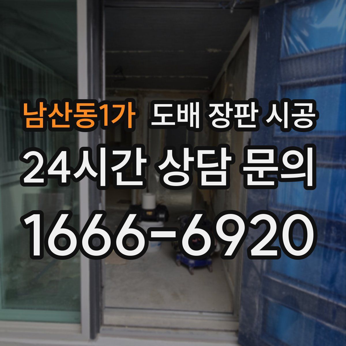 남산동1가 도배 장판 시공